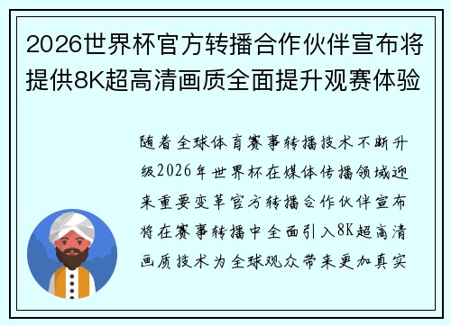2026世界杯官方转播合作伙伴宣布将提供8K超高清画质全面提升观赛体验 2026世界杯官方转播合作伙伴宣布将提供8K超高清画质全面提升观赛体验