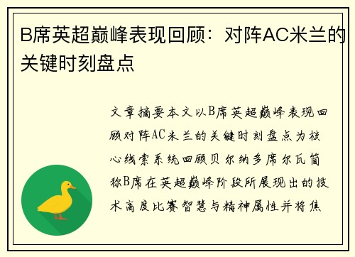 B席英超巅峰表现回顾:对阵AC米兰的关键时刻盘点 B席英超巅峰表现回顾:对阵AC米兰的关键时刻盘点