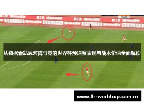 从数据看凯恩对阵马竞的世界杯预选赛表现与战术价值全面解读
