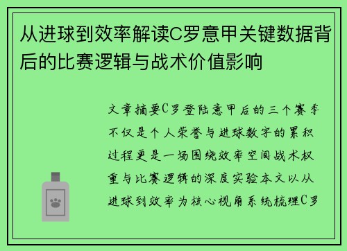 从进球到效率解读C罗意甲关键数据背后的比赛逻辑与战术价值影响 从进球到效率解读C罗意甲关键数据背后的比赛逻辑与战术价值影响