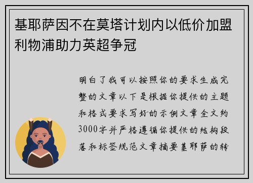 基耶萨因不在莫塔计划内以低价加盟利物浦助力英超争冠 基耶萨因不在莫塔计划内以低价加盟利物浦助力英超争冠