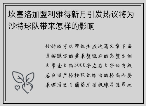 坎塞洛加盟利雅得新月引发热议将为沙特球队带来怎样的影响 坎塞洛加盟利雅得新月引发热议将为沙特球队带来怎样的影响