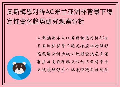 奥斯梅恩对阵AC米兰亚洲杯背景下稳定性变化趋势研究观察分析 奥斯梅恩对阵AC米兰亚洲杯背景下稳定性变化趋势研究观察分析