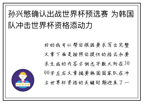 孙兴慜确认出战世界杯预选赛 为韩国队冲击世界杯资格添动力