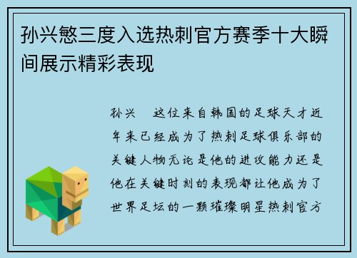 孙兴慜三度入选热刺官方赛季十大瞬间展示精彩表现 孙兴慜三度入选热刺官方赛季十大瞬间展示精彩表现