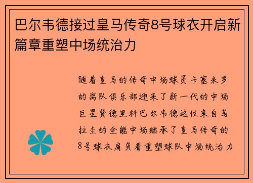 巴尔韦德接过皇马传奇8号球衣开启新篇章重塑中场统治力 巴尔韦德接过皇马传奇8号球衣开启新篇章重塑中场统治力