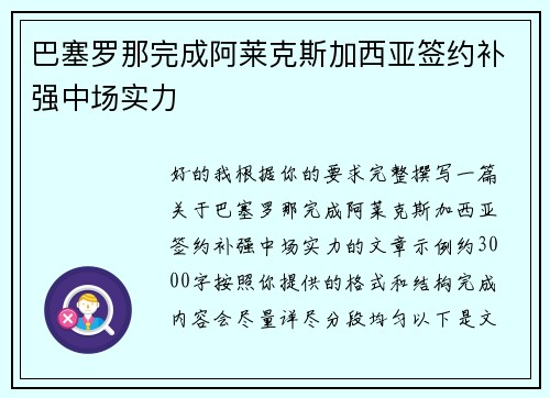 巴塞罗那完成阿莱克斯加西亚签约补强中场实力