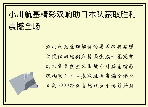 小川航基精彩双响助日本队豪取胜利震撼全场 小川航基精彩双响助日本队豪取胜利震撼全场