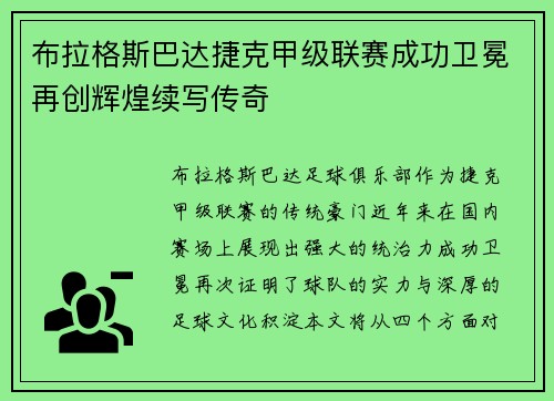 布拉格斯巴达捷克甲级联赛成功卫冕再创辉煌续写传奇 布拉格斯巴达捷克甲级联赛成功卫冕再创辉煌续写传奇