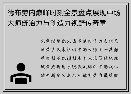 德布劳内巅峰时刻全景盘点展现中场大师统治力与创造力视野传奇章 德布劳内巅峰时刻全景盘点展现中场大师统治力与创造力视野传奇章