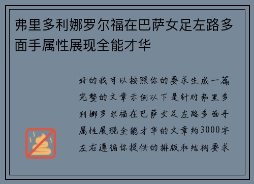 弗里多利娜罗尔福在巴萨女足左路多面手属性展现全能才华 弗里多利娜罗尔福在巴萨女足左路多面手属性展现全能才华