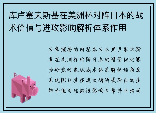 库卢塞夫斯基在美洲杯对阵日本的战术价值与进攻影响解析体系作用 库卢塞夫斯基在美洲杯对阵日本的战术价值与进攻影响解析体系作用