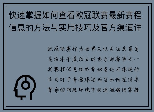 快速掌握如何查看欧冠联赛最新赛程信息的方法与实用技巧及官方渠道详解 快速掌握如何查看欧冠联赛最新赛程信息的方法与实用技巧及官方渠道详解