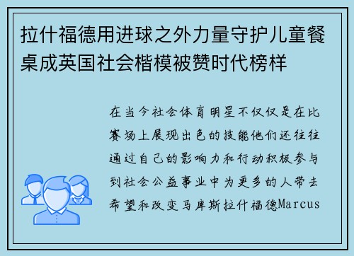 拉什福德用进球之外力量守护儿童餐桌成英国社会楷模被赞时代榜样