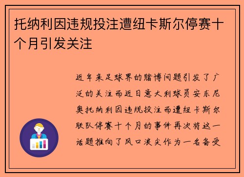 托纳利因违规投注遭纽卡斯尔停赛十个月引发关注