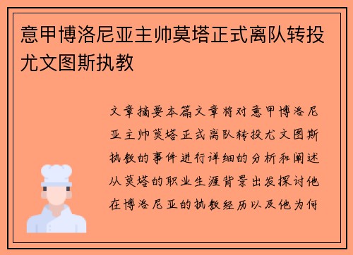 意甲博洛尼亚主帅莫塔正式离队转投尤文图斯执教 意甲博洛尼亚主帅莫塔正式离队转投尤文图斯执教