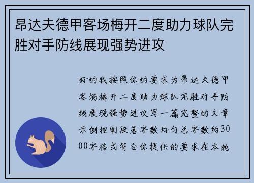 昂达夫德甲客场梅开二度助力球队完胜对手防线展现强势进攻 昂达夫德甲客场梅开二度助力球队完胜对手防线展现强势进攻