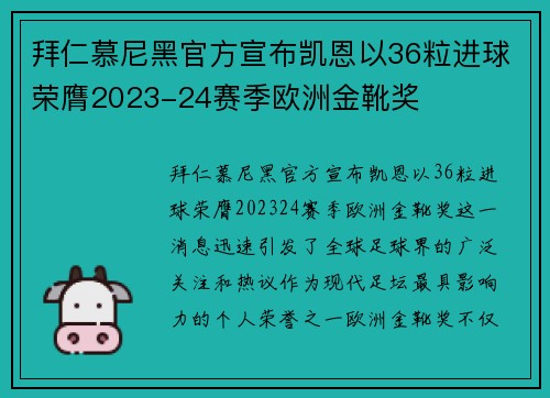 拜仁慕尼黑官方宣布凯恩以36粒进球荣膺2023-24赛季欧洲金靴奖 拜仁慕尼黑官方宣布凯恩以36粒进球荣膺2023-24赛季欧洲金靴奖