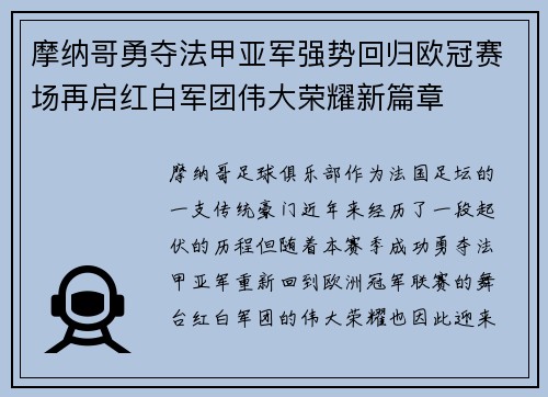摩纳哥勇夺法甲亚军强势回归欧冠赛场再启红白军团伟大荣耀新篇章 摩纳哥勇夺法甲亚军强势回归欧冠赛场再启红白军团伟大荣耀新篇章