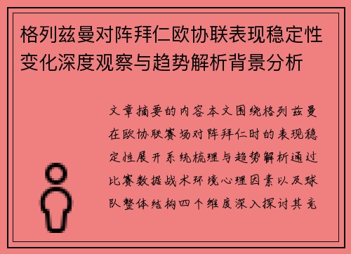 格列兹曼对阵拜仁欧协联表现稳定性变化深度观察与趋势解析背景分析 格列兹曼对阵拜仁欧协联表现稳定性变化深度观察与趋势解析背景分析