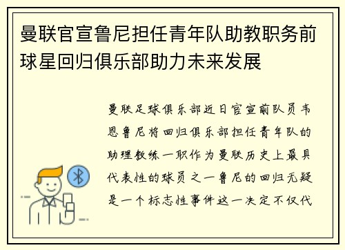 曼联官宣鲁尼担任青年队助教职务前球星回归俱乐部助力未来发展