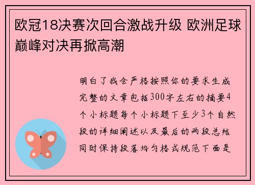欧冠18决赛次回合激战升级 欧洲足球巅峰对决再掀高潮 欧冠18决赛次回合激战升级 欧洲足球巅峰对决再掀高潮
