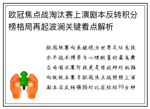 欧冠焦点战淘汰赛上演剧本反转积分榜格局再起波澜关键看点解析