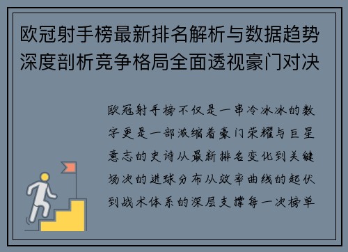 欧冠射手榜最新排名解析与数据趋势深度剖析竞争格局全面透视豪门对决 欧冠射手榜最新排名解析与数据趋势深度剖析竞争格局全面透视豪门对决