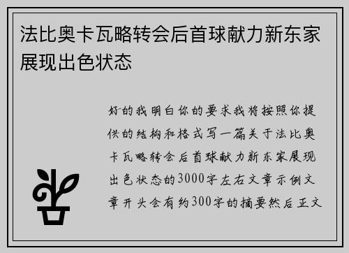 法比奥卡瓦略转会后首球献力新东家展现出色状态 法比奥卡瓦略转会后首球献力新东家展现出色状态