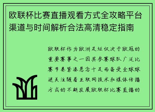 欧联杯比赛直播观看方式全攻略平台渠道与时间解析合法高清稳定指南