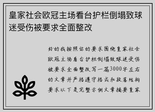皇家社会欧冠主场看台护栏倒塌致球迷受伤被要求全面整改