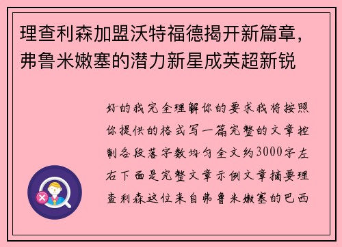 理查利森加盟沃特福德揭开新篇章,弗鲁米嫩塞的潜力新星成英超新锐 理查利森加盟沃特福德揭开新篇章,弗鲁米嫩塞的潜力新星成英超新锐