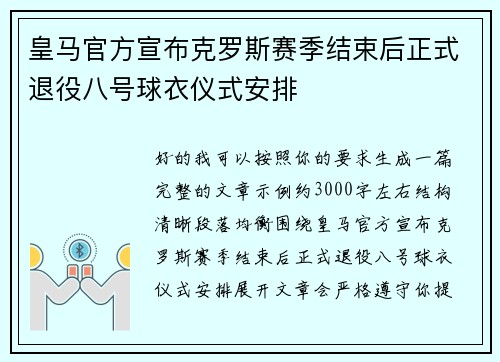 皇马官方宣布克罗斯赛季结束后正式退役八号球衣仪式安排 皇马官方宣布克罗斯赛季结束后正式退役八号球衣仪式安排
