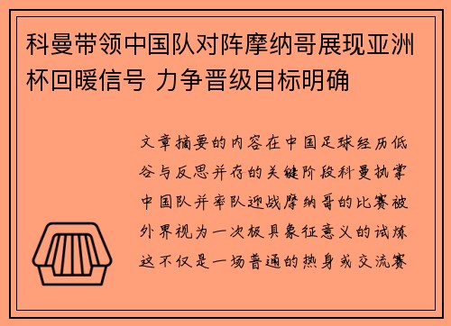 科曼带领中国队对阵摩纳哥展现亚洲杯回暖信号 力争晋级目标明确 科曼带领中国队对阵摩纳哥展现亚洲杯回暖信号 力争晋级目标明确