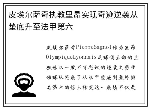 皮埃尔萨奇执教里昂实现奇迹逆袭从垫底升至法甲第六 皮埃尔萨奇执教里昂实现奇迹逆袭从垫底升至法甲第六