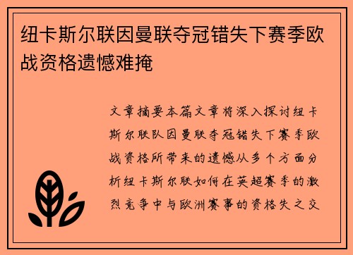 纽卡斯尔联因曼联夺冠错失下赛季欧战资格遗憾难掩 纽卡斯尔联因曼联夺冠错失下赛季欧战资格遗憾难掩
