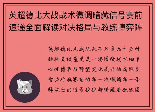 英超德比大战战术微调暗藏信号赛前速递全面解读对决格局与教练博弈阵型变化 英超德比大战战术微调暗藏信号赛前速递全面解读对决格局与教练博弈阵型变化