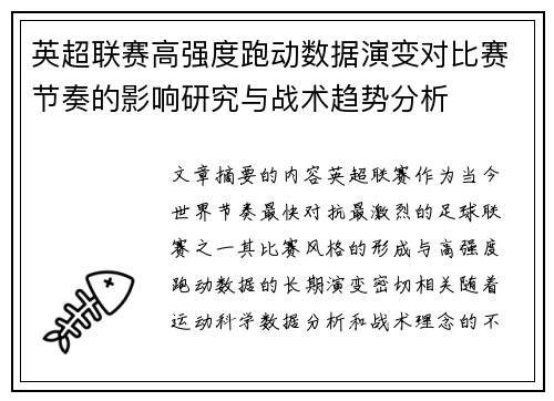 英超联赛高强度跑动数据演变对比赛节奏的影响研究与战术趋势分析