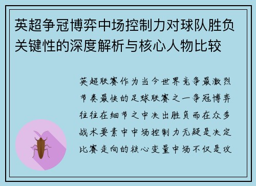 英超争冠博弈中场控制力对球队胜负关键性的深度解析与核心人物比较 英超争冠博弈中场控制力对球队胜负关键性的深度解析与核心人物比较