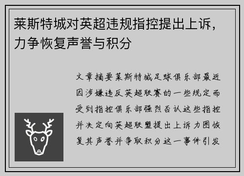 莱斯特城对英超违规指控提出上诉,力争恢复声誉与积分 莱斯特城对英超违规指控提出上诉,力争恢复声誉与积分