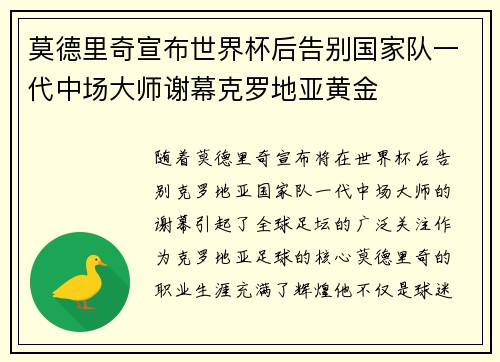 莫德里奇宣布世界杯后告别国家队一代中场大师谢幕克罗地亚黄金 莫德里奇宣布世界杯后告别国家队一代中场大师谢幕克罗地亚黄金