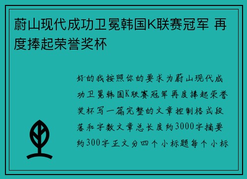 蔚山现代成功卫冕韩国K联赛冠军 再度捧起荣誉奖杯 蔚山现代成功卫冕韩国K联赛冠军 再度捧起荣誉奖杯
