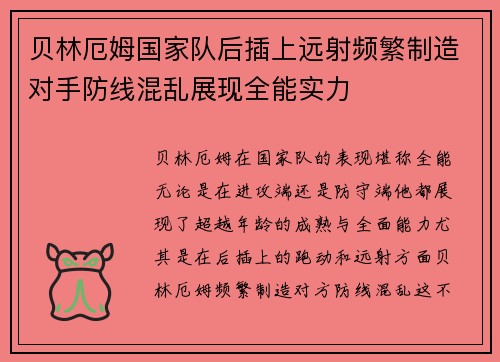 贝林厄姆国家队后插上远射频繁制造对手防线混乱展现全能实力 贝林厄姆国家队后插上远射频繁制造对手防线混乱展现全能实力