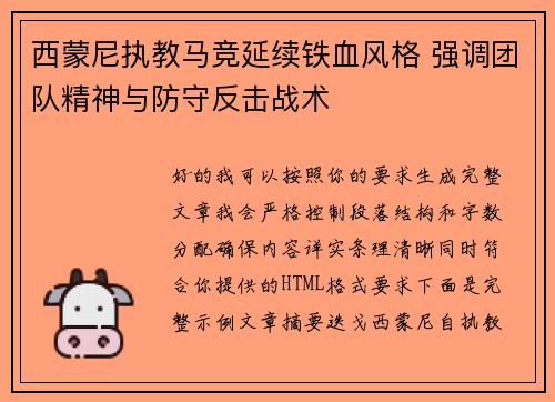 西蒙尼执教马竞延续铁血风格 强调团队精神与防守反击战术 西蒙尼执教马竞延续铁血风格 强调团队精神与防守反击战术