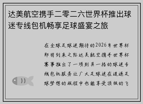 达美航空携手二零二六世界杯推出球迷专线包机畅享足球盛宴之旅