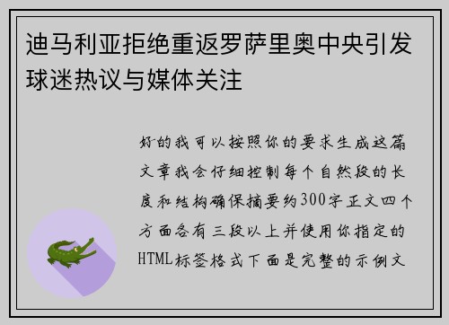 迪马利亚拒绝重返罗萨里奥中央引发球迷热议与媒体关注 迪马利亚拒绝重返罗萨里奥中央引发球迷热议与媒体关注