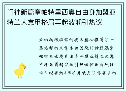 门神新篇章帕特里西奥自由身加盟亚特兰大意甲格局再起波澜引热议 门神新篇章帕特里西奥自由身加盟亚特兰大意甲格局再起波澜引热议