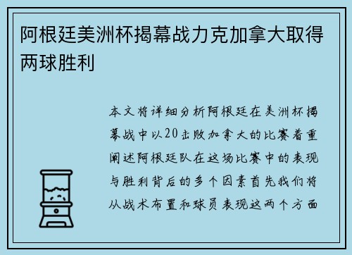 阿根廷美洲杯揭幕战力克加拿大取得两球胜利 阿根廷美洲杯揭幕战力克加拿大取得两球胜利