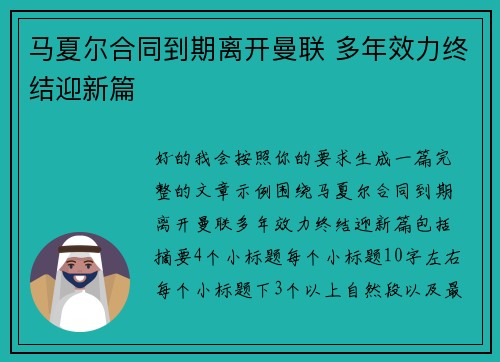 马夏尔合同到期离开曼联 多年效力终结迎新篇 马夏尔合同到期离开曼联 多年效力终结迎新篇