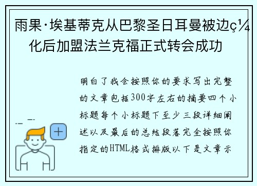 雨果·埃基蒂克从巴黎圣日耳曼被边缘化后加盟法兰克福正式转会成功 雨果·埃基蒂克从巴黎圣日耳曼被边缘化后加盟法兰克福正式转会成功